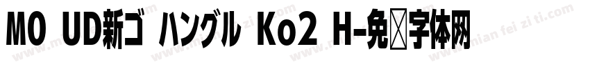 MO UD新ゴ ハングル Ko2 H字体转换